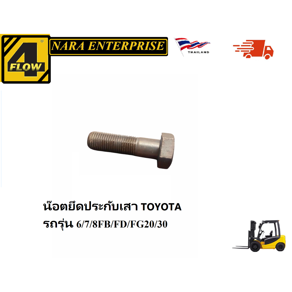 น๊อตยึดประกับเสา รถรุ่น 6/7/8FB/FD/FG20/30 รถยี่ห้อ TOYOTA อะไหล่รถโฟล์คลิฟท์/รถโฟล์คลิฟท์/โฟล์คลิฟท