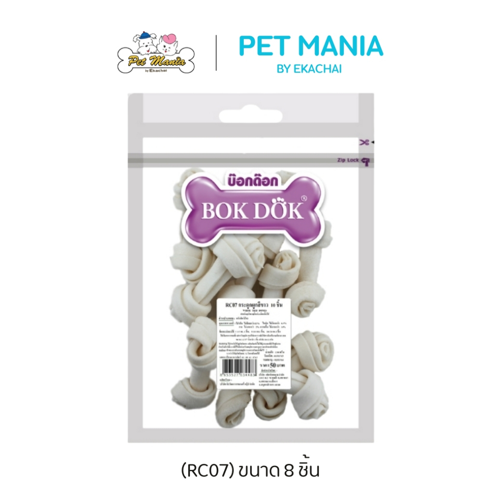 (RC07)Bok dok(บ็อกด็อก)  กระดูกผูกสีขาวขนาด2 -2.75 นิ้ว (8 ชิ้น/แพ็ค)