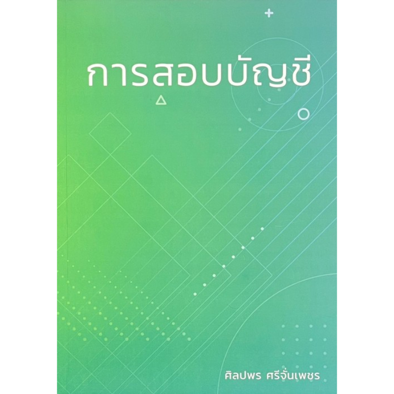 การสอบบัญชี (9786166196504) c111 sut