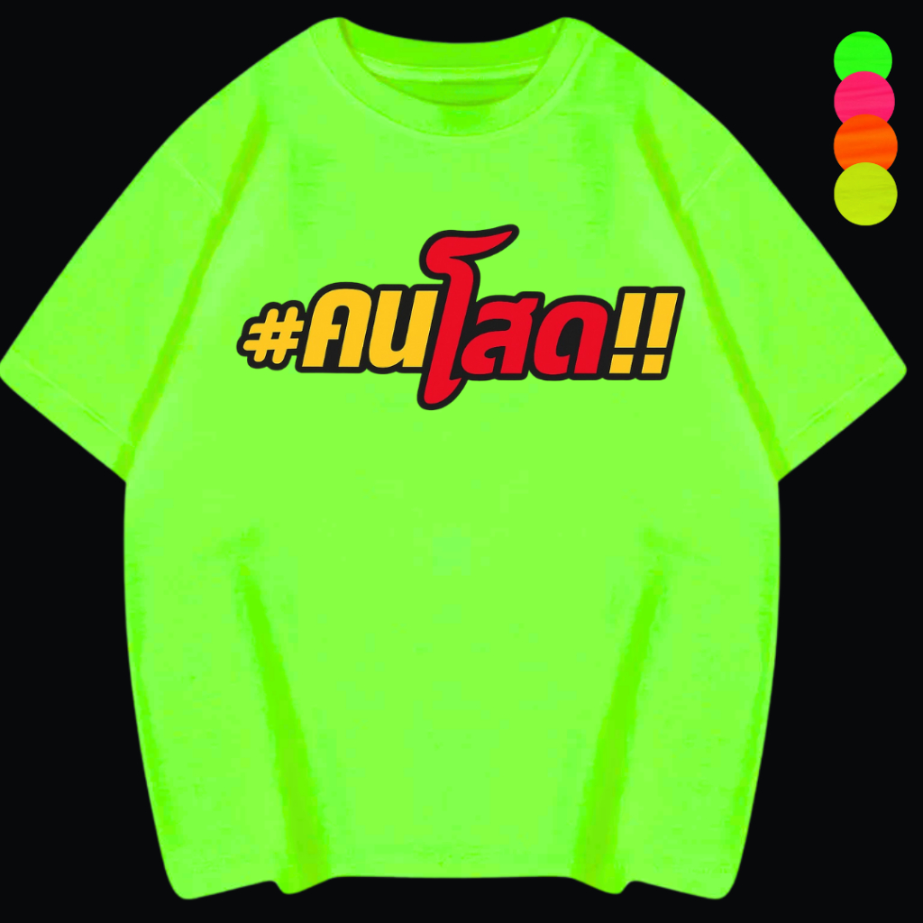 เสื้อยืดสงกรานต์ "คนโสด" สีนีออน สีเรืองแสง สะท้อนแสง โดดเด่น แสบตา ปาร์ตี้แสบทรวง ใส่ปารตี้ สงกรานต์ งานเลี้ยง