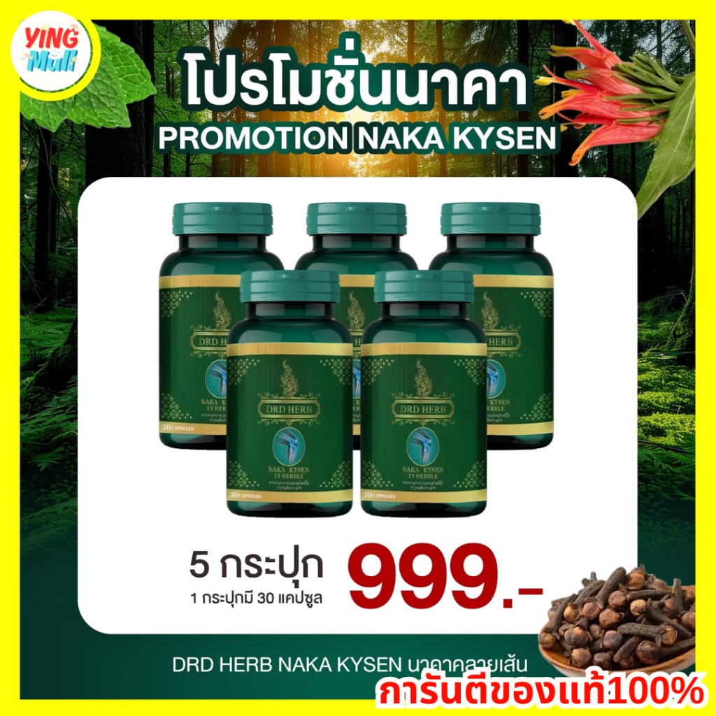 5 กระปุก แถมยาหม่อง นาคาคลายเส้น คลายเส้น ปวดเมื่อย ปวดหลัง ปวดเข่า ปวดกล้ามเนื้อ เส้นตึง เอ็นยึด Na