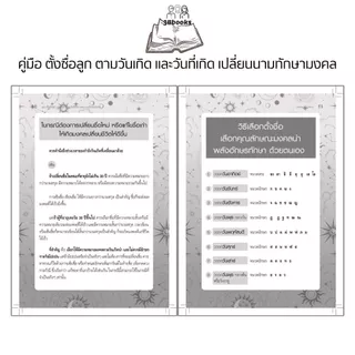หนังสือ คู่มือ ตั้งชื่อลูก ตามวันเกิด และวันที่เกิด เปลี่ยนนามทักษามงคล (พิมพ์ครั้งที่ 2) : คู่มือการตั้งชื่อ โหราศาสตร์