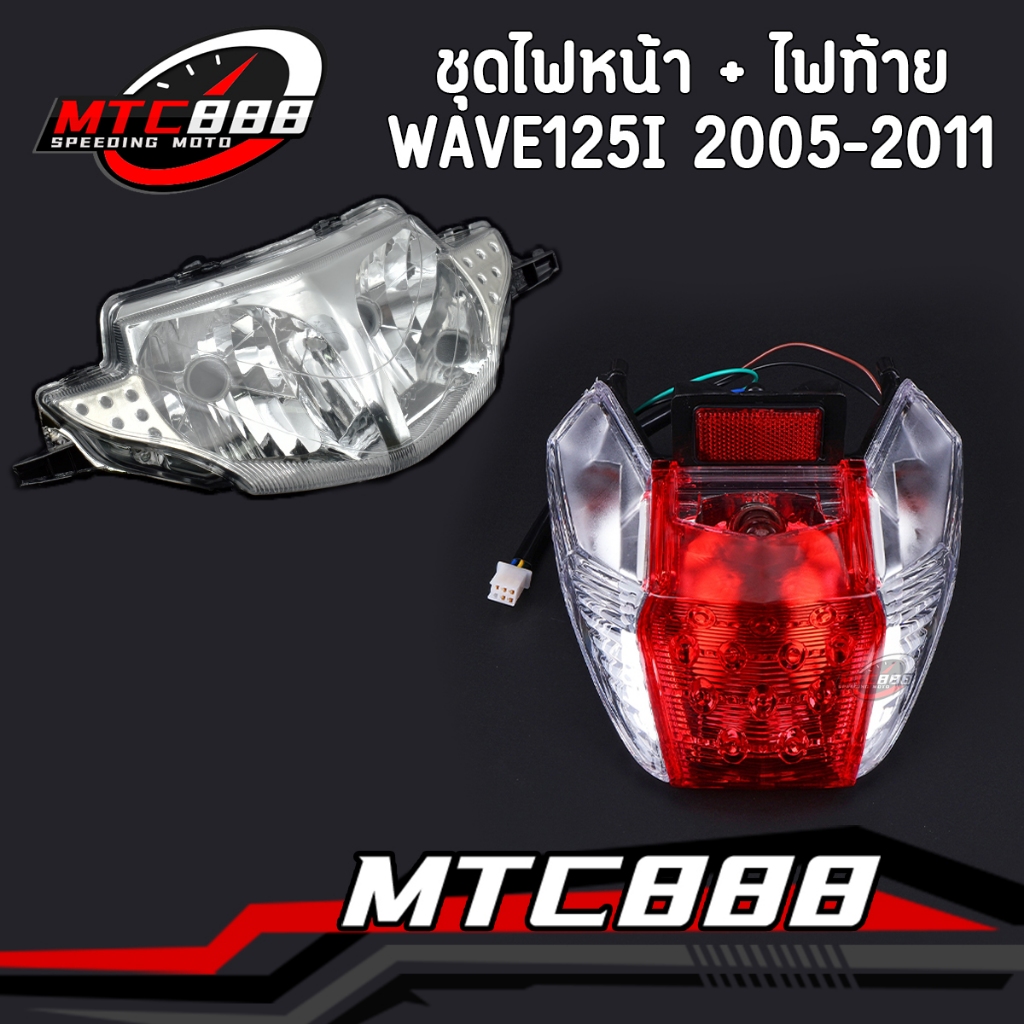 ชุดไฟท้าย+ไฟหน้า wave125s 2007 wave125i 2005-2011(ฝาครอบ+ขั้วหลอด+หลอดไฟ+ไฟทับทิม) คุณภาพดี ใส่ง่ายม