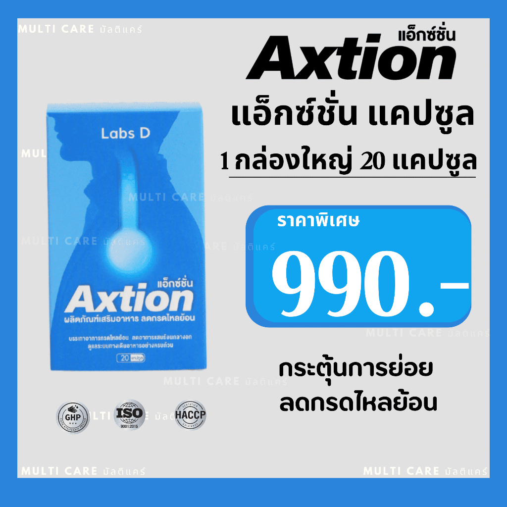 Axtion เอ็กซ์ชั่น Cap 1 กล่องใหญ่ 20 แคปซูล ของแท้ ส่งฟรี อาหารเสริมบรรนเทากรดไหลย้อน ลดกรดในกระเพาะ