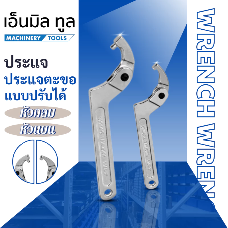 Wrench - ประแจตะขอ แบบปรับได้ หัวกลม หัวแบน - Wrench Round head / Square head