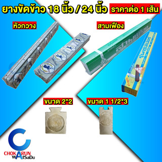 หัวกวาง / สามเฟือง ยางขัดข้าว ยางสีข้าว โรงสี ตราหัวกวาง ตรา…