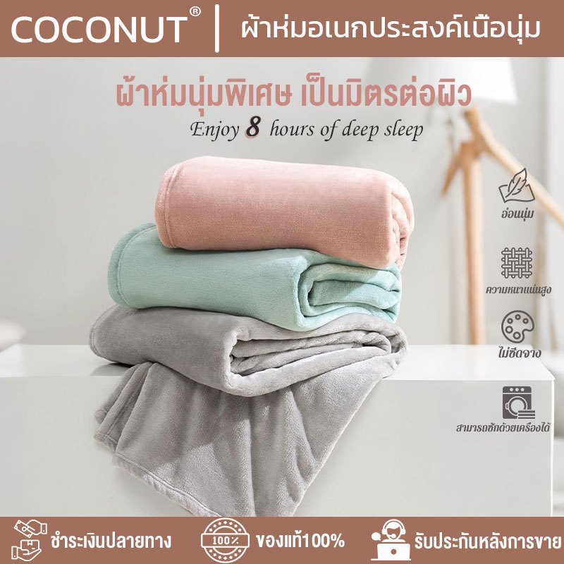 ผ้าห่มนาโน ผ้าห่มนาโนสีพื้น ผ้าห่มงีบ3.5 ฟุต5 ฟุต6 ฟุต ใหญ่พิเศษ ขนนุ่มละเอียด เย็บขอบแน่น ขนไม่หลุด