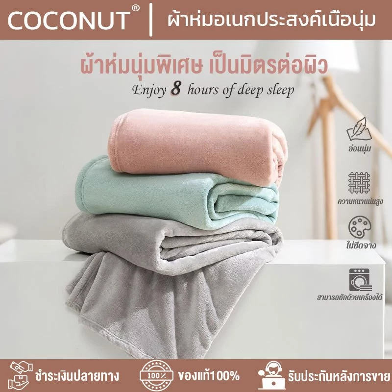ผ้าห่มนาโน ผ้าห่มนาโนสีพื้น ผ้าห่มงีบ3.5 ฟุต5 ฟุต6 ฟุต ใหญ่พิเศษ ขนนุ่มละเอียด เย็บขอบแน่น ขนไม่หลุด