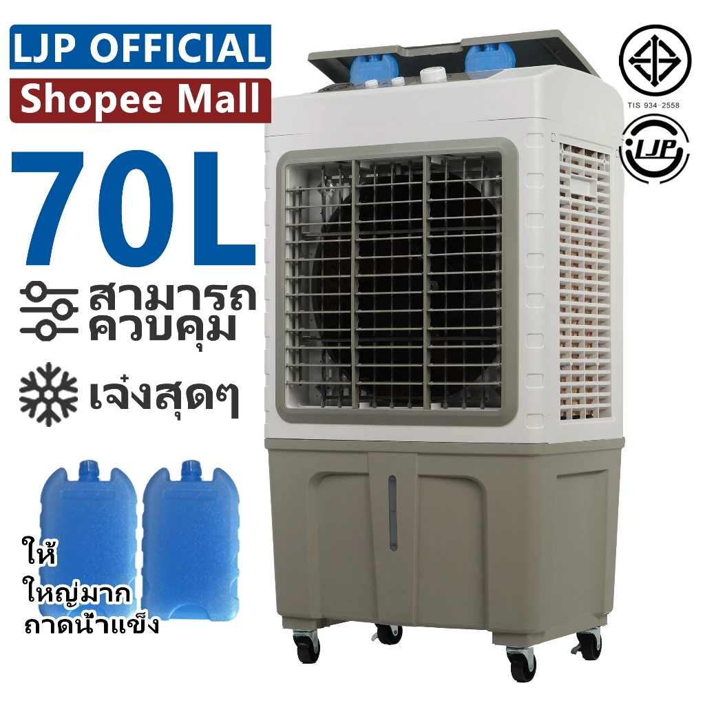 LJP 40L / 50L / 60L / 70Lพัดลมไอเย็น Air Cooler พัดลมไอน้ํา ปริมาณอากาศขนาดใหญ่ คุณภาพดี ใหญ่ การจัดส่งในประเทศไทย