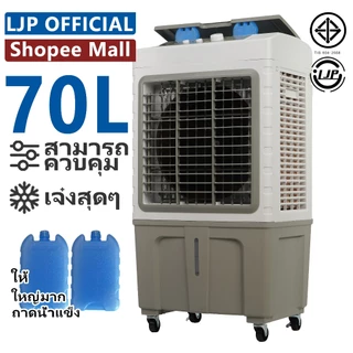 LJP 40L / 50L / 60L / 70Lพัดลมไอเย็น Air Cooler พัดลมไอน้ํา ปริมาณอากาศขนาดใหญ่ คุณภาพดี ใหญ่ การจัดส่งในประเทศไทย