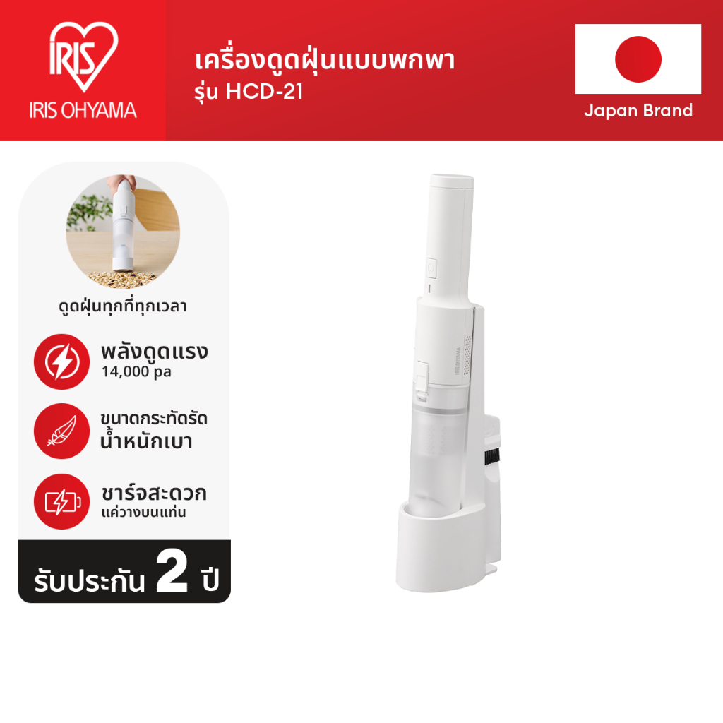 New Arrival! IRIS OHYAMA ไอริส โอยามะ เครื่องดูดฝุ่นไร้สายพลังดูดแรง เครื่องดูดฝุ่นมือถือ รุ่น HCD-21 สไตล์มินิมิอล