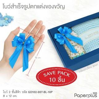 555paperplus ริบบิ้น โบว์สำเร็จรูป 8-12ซม.(ยกแพ็ค10ชิ้น) GD102 โบว์เมทัลลิค ผ้าต่วน โบว์2ชั้น ติดกล่องของขวัญ