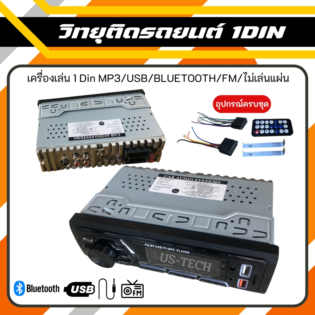 เครื่องเล่น 1DIN สุดฮิต! ไม่ง้อแผ่น รองรับ Bluetooth / USB / AUX / FM