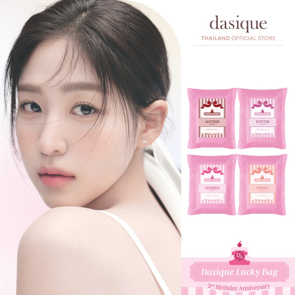 dasique Lucky Bag #เดซีค ถุงจุ่ม dasique (จำนวนจำกัด) / 1 ออเดอร์ / 1 ถุง