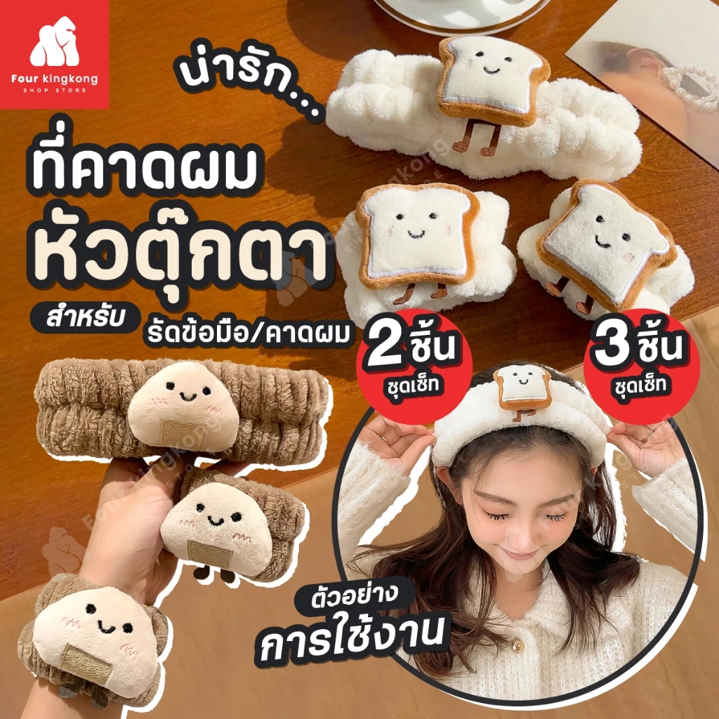 [F0706] สายรัดข้อมือ ที่คาดผมตุ๊กตา (เซท 2/3 ชิ้น) ผ้าคาดผมล้างหน้า