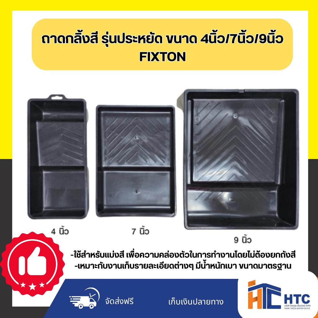 ถาดกลิ้งสี รุ่นประหยัด ขนาด 4นิ้ว/7นิ้ว/9นิ้ว FIXTON