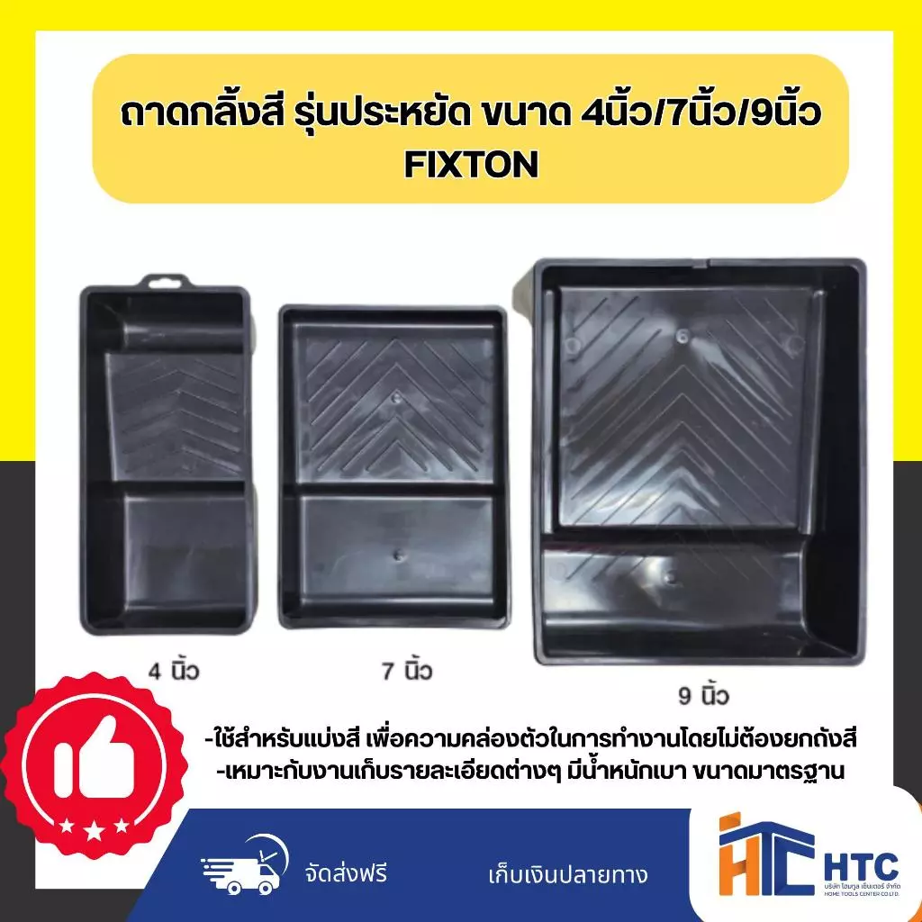 ถาดกลิ้งสี รุ่นประหยัด ขนาด 4นิ้ว/7นิ้ว/9นิ้ว FIXTON