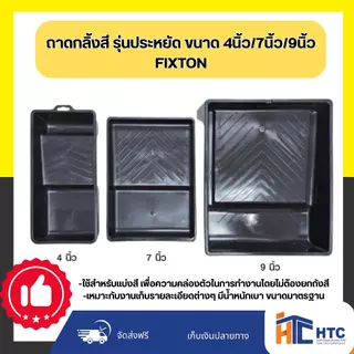 ถาดกลิ้งสี รุ่นประหยัด ขนาด 4นิ้ว/7นิ้ว/9นิ้ว FIXTON
