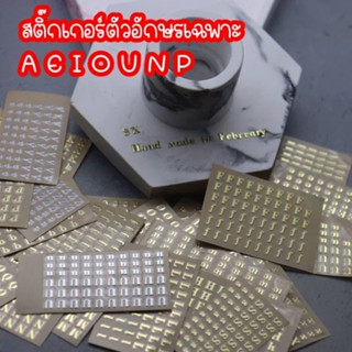 สติ๊กเกอร์ตัวอักษรเฉพาะ A E I M N O P U สีเงิน,ทอง ติดเล็บ ต…