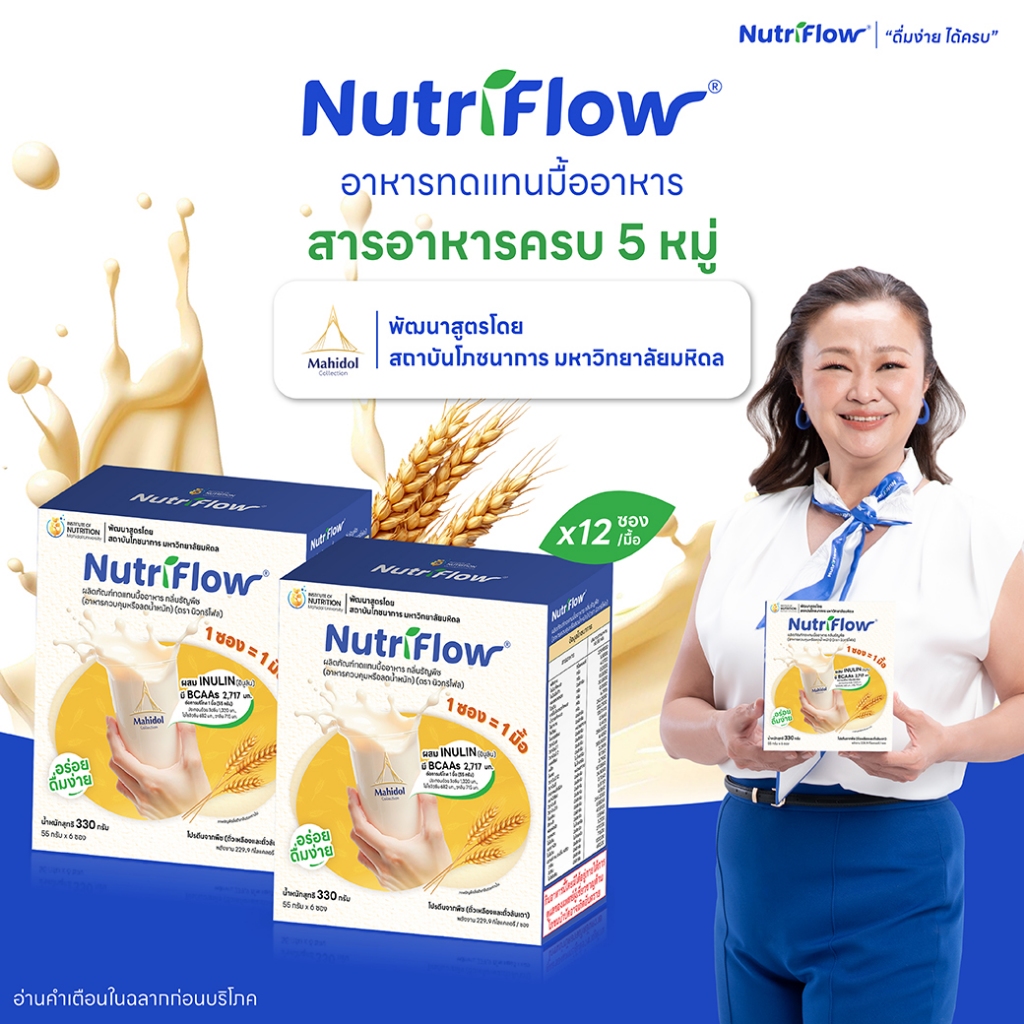 นิวทริโฟล 2กล่อง ธัญพืช อาหารทดแทนมื้ออาหาร ครบ 5 หมู่ พัฒนาสูตรโดย มหาวิทยาลัยมหิดล โปรตีนสูงแคลต่ำ