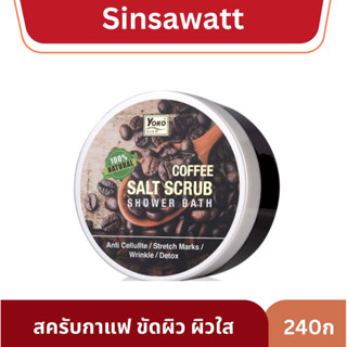Yoko โยโกะ กาแฟสครับ เกลือสปา ขัดผิว 240กรัม