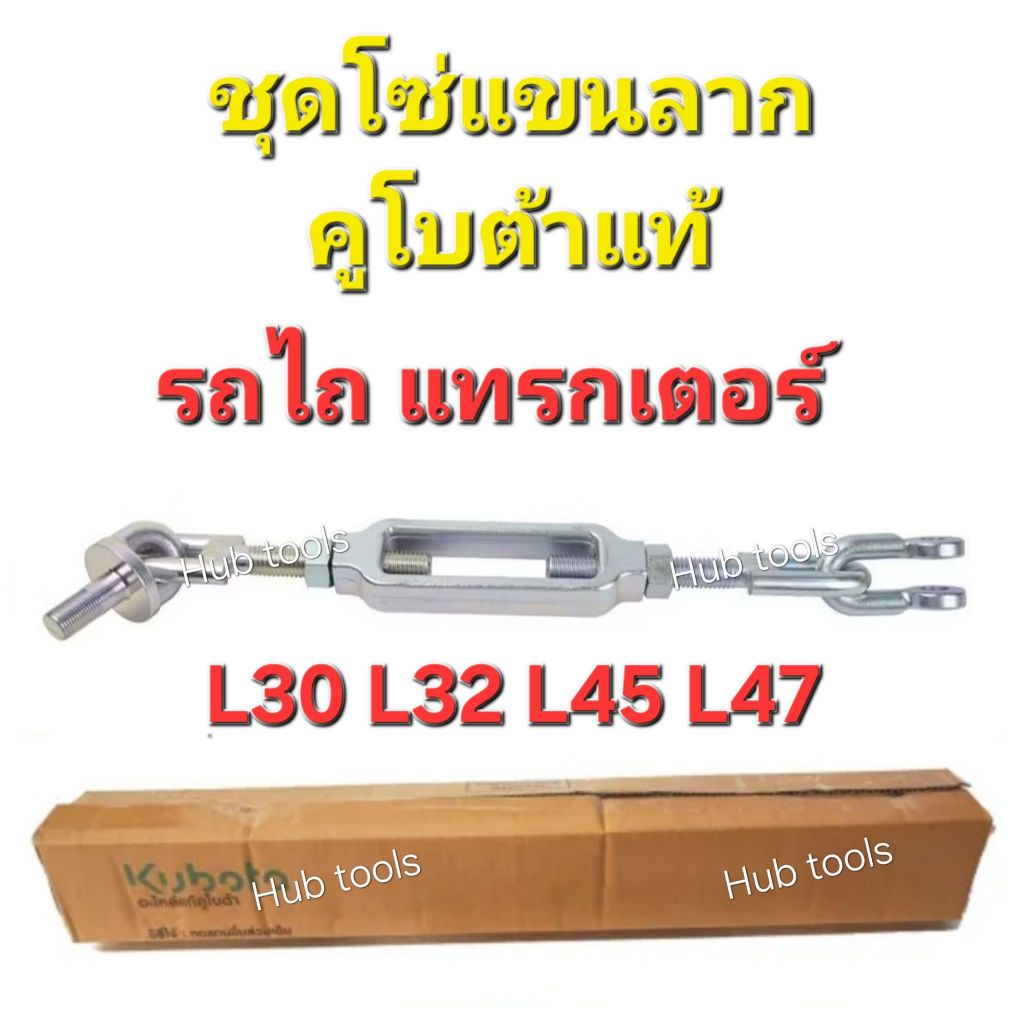 ชุดโซ่แขนลาก อะไหล่แท้คูโบต้า รุ่นใช้ได้ L3218DT, L3218DT-AC, L4018DT, L4018 อะไหล่แทรกเตอร์