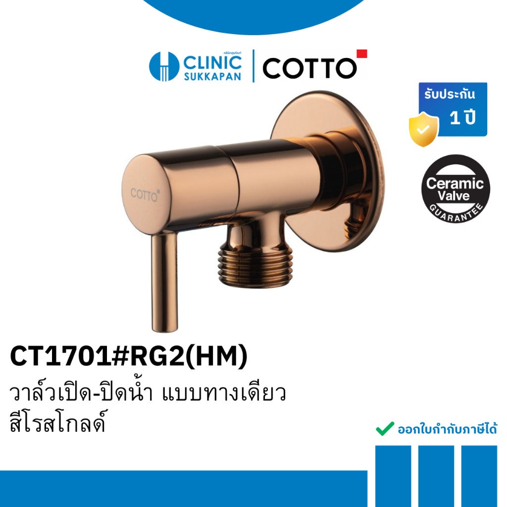 COTTO สต๊อปวาล์ว วาล์วเปิด-ปิดน้ำ แบบทางเดียวสีโรสโกลด์ รุ่น CT1701#RG2(HM)