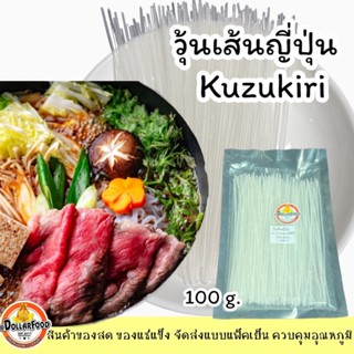 วุ้นเส้นญี่ปุ่น JAPANESE VEMICELLI 100 G.เส้นนุ่มเด้ง อร่อยม…
