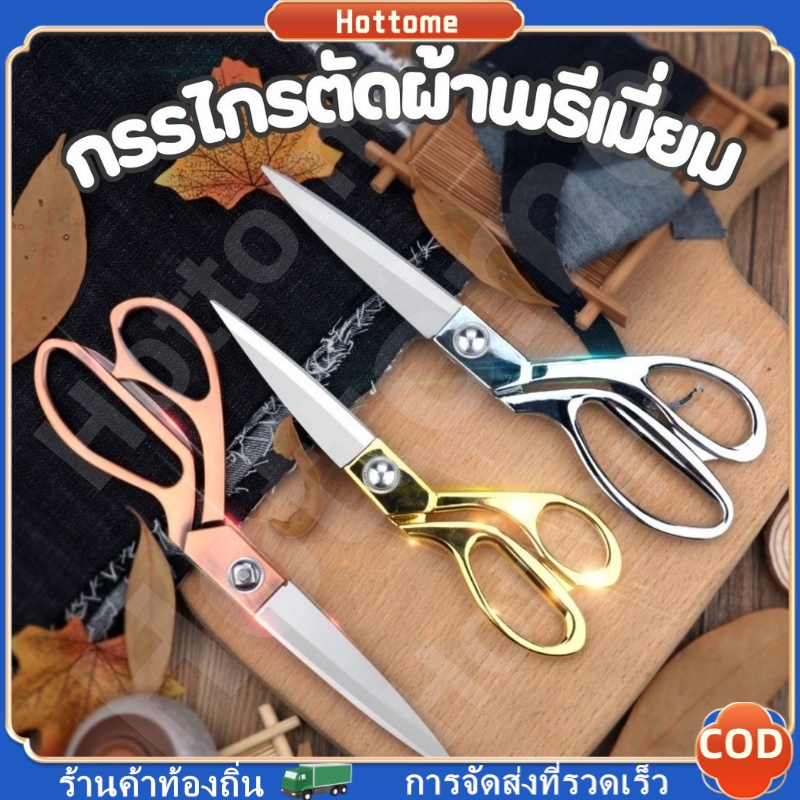 🔶Hot🔶กรรไกรตัดผ้า 10.5นิ้ว ตัดด้าย มี 3สีด้ามทอง ด้ามทองเเดง ด้ามเงิน ตัดผ้าสีทอง กรรไกรอเนกประสงค์ กรรไกรตัดผ้าแบบทำมือ