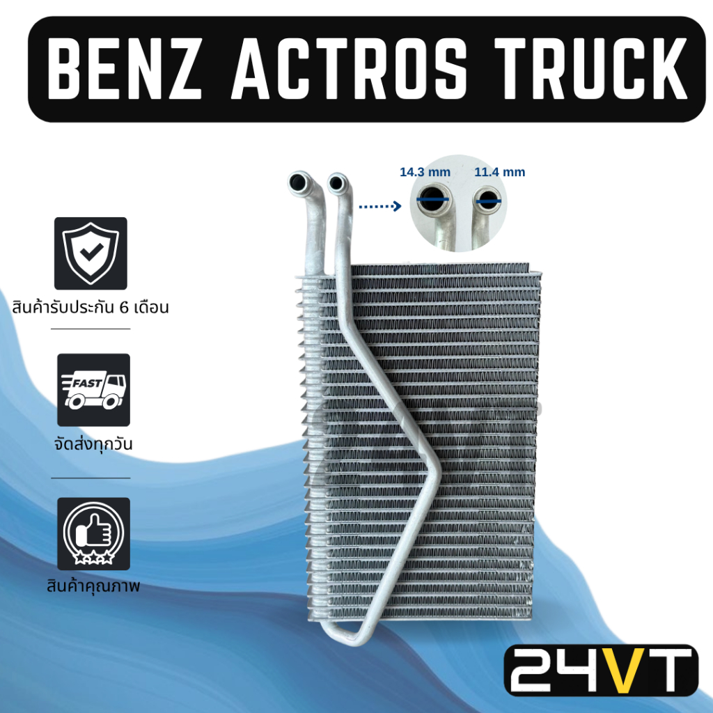 คอล์ยเย็น เบนซ์ แอคทรอส ทรัค รถใหญ่ BENZ ACTROS TRUCK แผง ตู้ คอยเย็น คอยล์แอร์ แผงแอร์