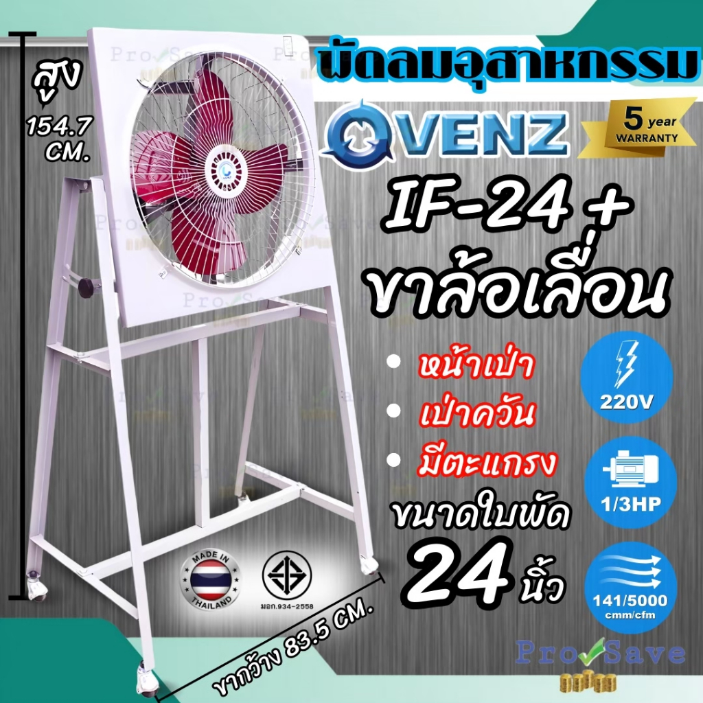 🔥ถูกสุด🔥VENZ **พร้อมขา** พัดลมอุตสาหกรรมใบแดง ขนาด 24 นิ้ว รุ่น IF-24 พัดลม พัดลมใบแดง พัดลม