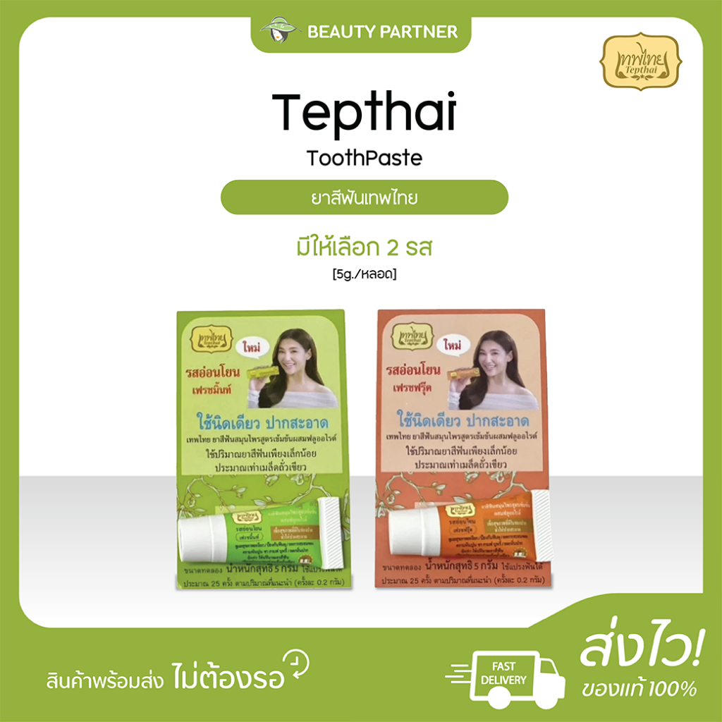 Tepthai ยาสีฟันเทพไทย [5 กรัม] [1 หลอด] เฟรชมิ้นท์ / เฟรชฟรุ๊ต ยาสีฟันสมุนไพร ผสมฟลูออไรด์ ปากสะอาด ลมหายใจหอมสดชื่น