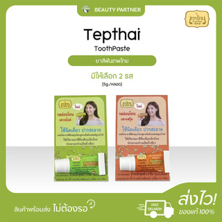 Tepthai ยาสีฟันเทพไทย [5 กรัม] [1 หลอด] เฟรชมิ้นท์ / เฟรชฟรุ๊ต ยาสีฟันสมุนไพร ผสมฟลูออไรด์ ปากสะอาด ลมหายใจหอมสดชื่น