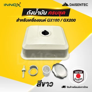 DAISENTEC - ถังน้ำมันเชื้อเพลิง ถังน้ำมัน เครื่องยนต์ เครื่องสูบน้ำ รุ่น GX160 GX200 GX390 ครบชุด