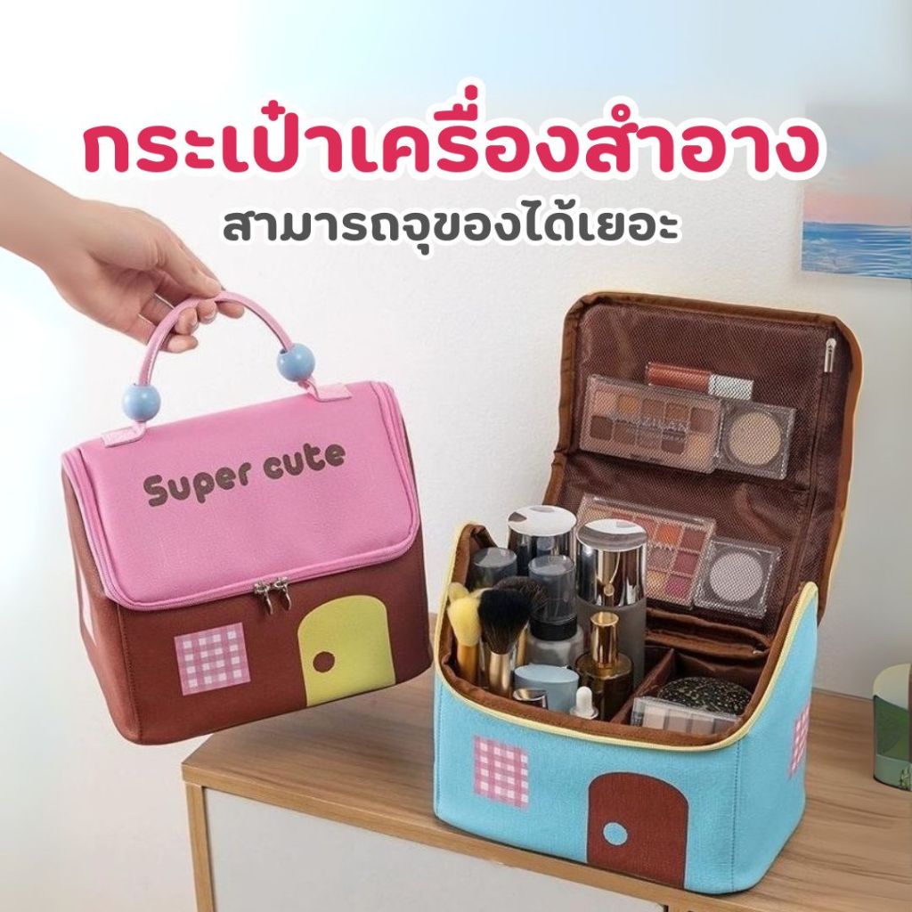กระเป๋าเครื่องสำอาง กระเป๋าเก็บของ กระเป๋าอเนกประสงค์