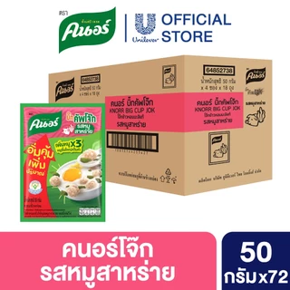[ยกลัง] คนอร์ บิ๊กคัพโจ๊ก ชนิดซอง 50 กรัม 72 ซอง Knorr Jok Sachet Bigpack 50 g. 72 Sachet