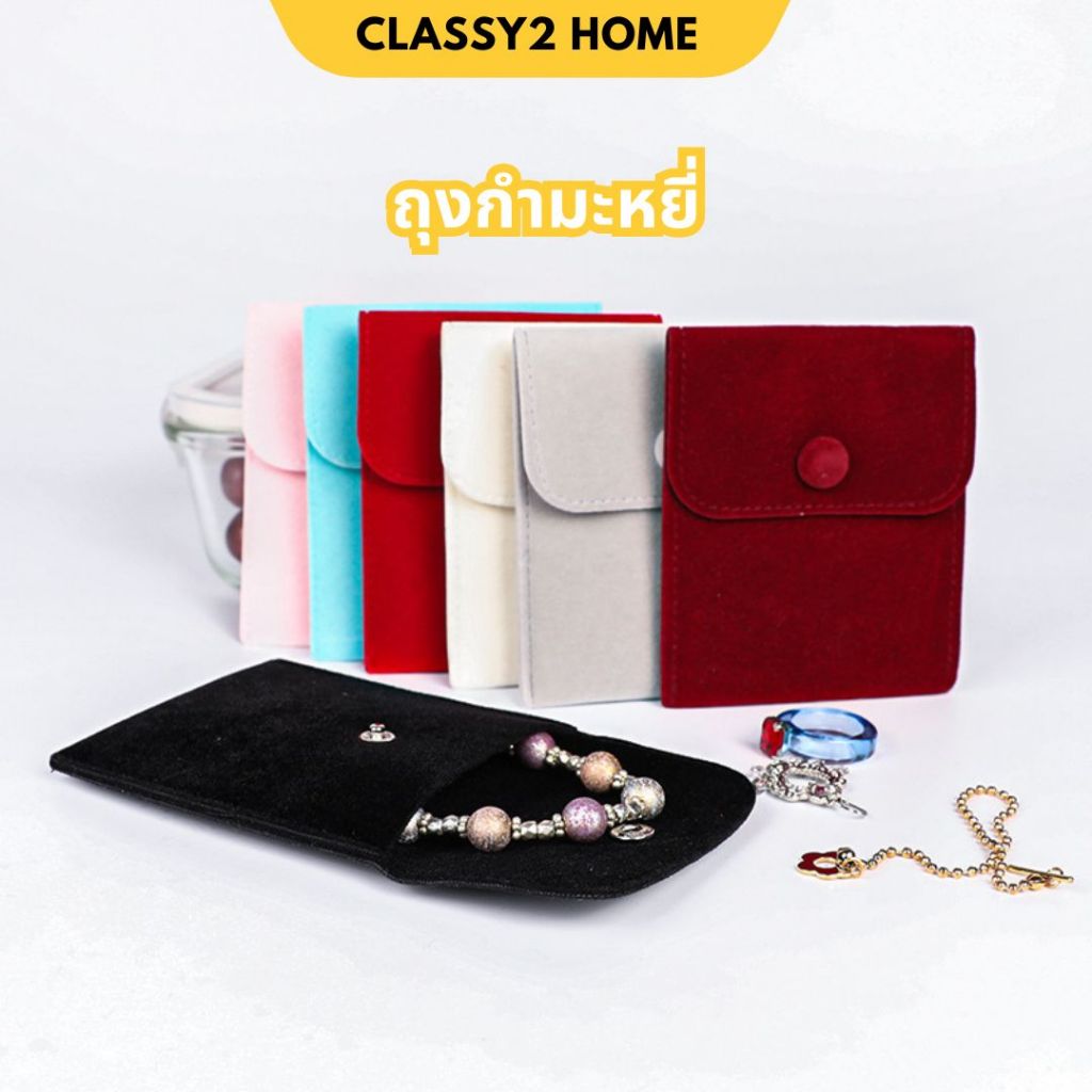 ถุงกํามะหยี่ ถุงผ้ากำมะหยี่ ใส่เครื่องประดับ (S33)