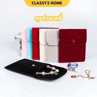 ถุงกํามะหยี่ ถุงผ้ากำมะหยี่ ใส่เครื่องประดับ (S33)