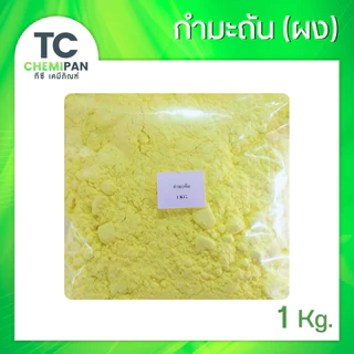 กำมะถัน (ไทย) ผงกำมะถัน กำมะถันก้อน 1 โล มาด มาดเหลือง กำมะถันผง ไล่งู ไล่สัตว์เลื้อยคลาน มาดผง มาดก้อน Sulfur