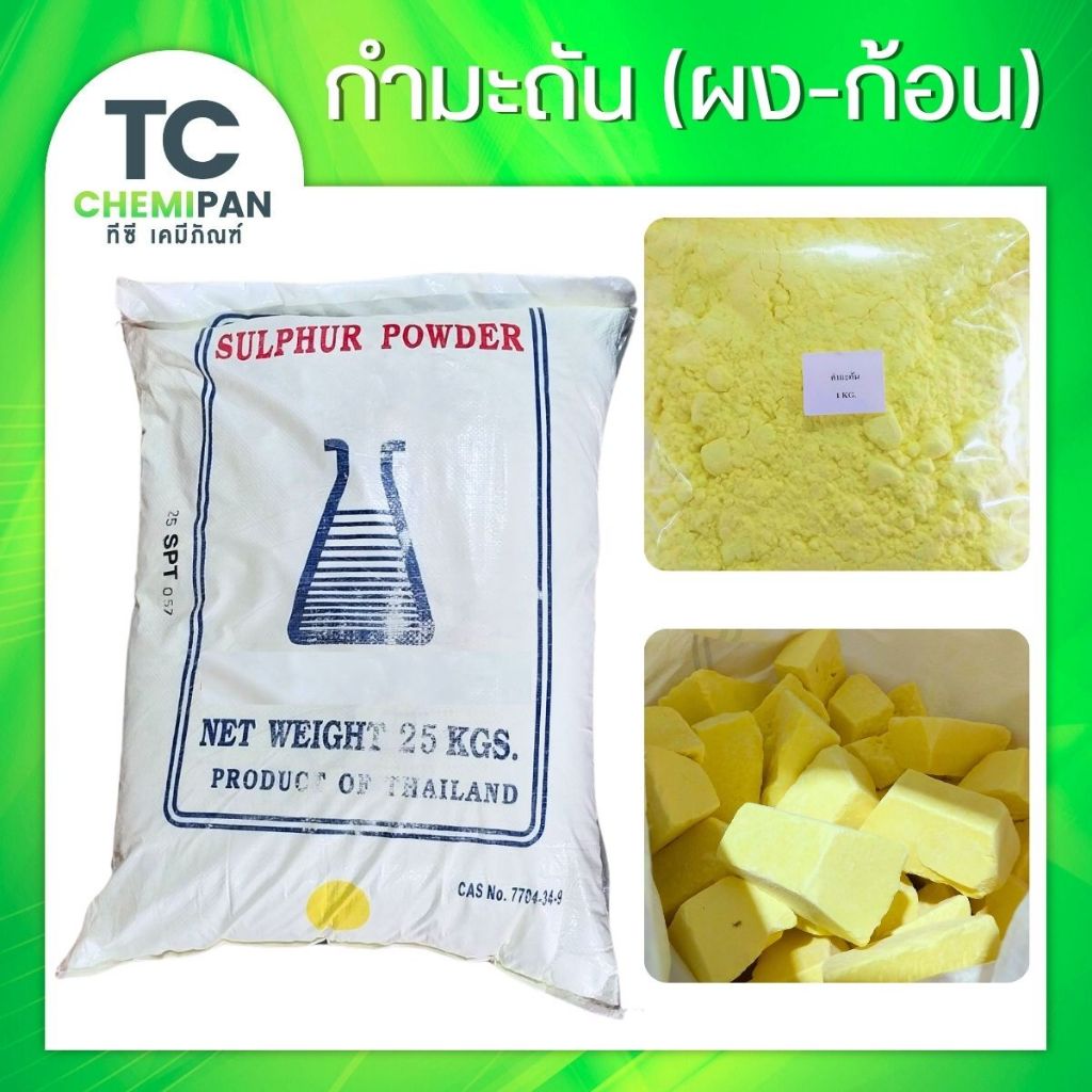 กำมะถัน (ไทย) ผงกำมะถัน กำมะถันก้อน 1 โล มาด มาดเหลือง กำมะถันผง ไล่งู ไล่สัตว์เลื้อยคลาน มาดผง มาดก้อน Sulfur