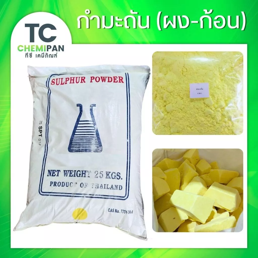 5 Kg - กำมะถัน (ไทย) / แคลเซียม คลอไรด์ / สารส้มผง สารส้มก้อน / เบสสบู่ / ไขพาราฟิน / กรดมะนาว