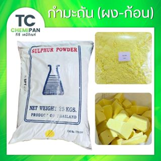 กำมะถัน (ไทย) ผงกำมะถัน กำมะถันก้อน 1 โล มาด มาดเหลือง กำมะถ…