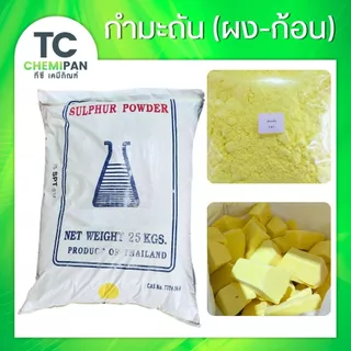 5 Kg - กำมะถัน (ไทย) / แคลเซียม คลอไรด์ / สารส้มผง สารส้มก้อน / เบสสบู่ / ไขพาราฟิน / กรดมะนาว