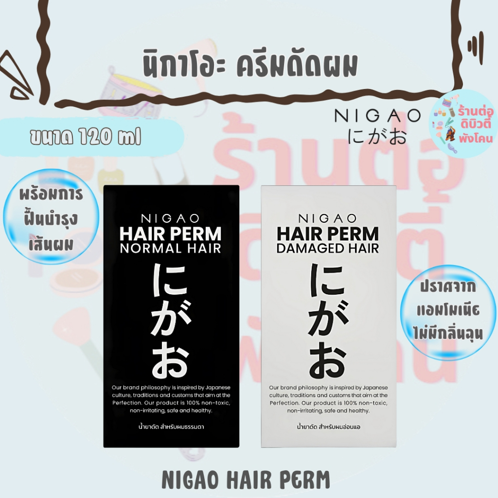 นิกาโอะ ครีมดัดผม ผมอ่อนแอและธรรมดา / NIGAO HAIR PERM DAMAGED HAIR ,NORMAL HAIR ขนาด 120 ml