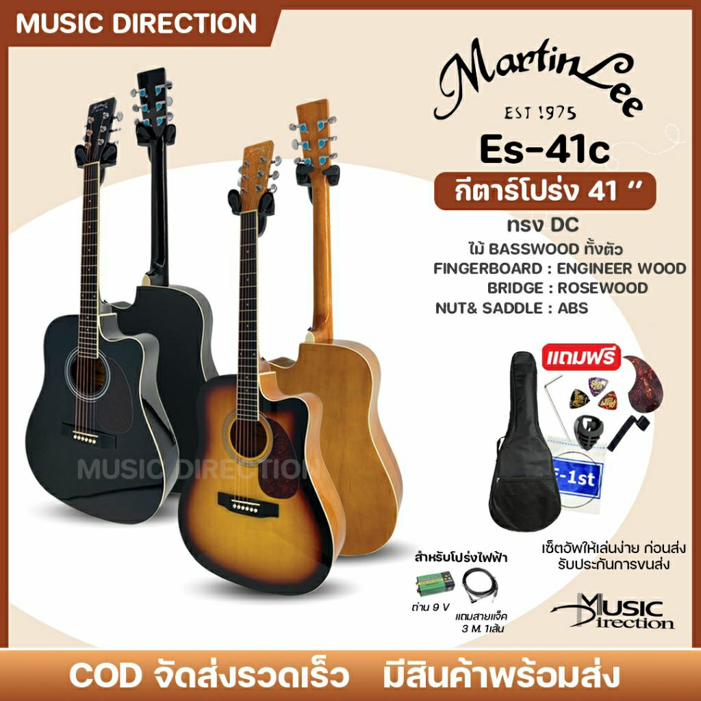 MartinLee ES-41c Dc | กีตาร์โปร่ง กีตาร์โปร่งไฟฟ้า 41นิ้ว ราคาเริ่มต้น คุณภาพดีสำหรับมือใหม่ ✨มีเก็บปลายทาง
