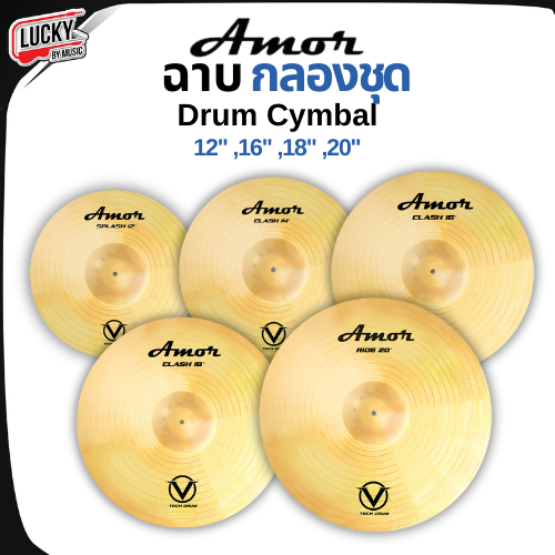 [โค้ดลด500.-🔥] ฉาบ แฉ Amor Cymbal ทำจากโลหะ ทนทาน คุณภาพดี มีหลายขนาดให้เลือก