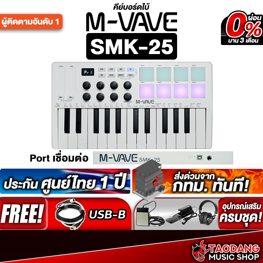 M Vave SMK25 สี White คีย์บอร์ดใบ้ M Vave Midi Keyboard - เต่าแดง