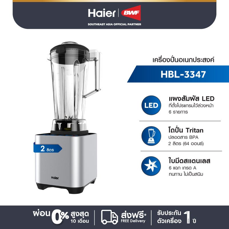 Haier เครื่องปั่นอเนกประสงค์ Blender 1500 วัตต์ ขนาด 2 ลิตร รุ่น HBL-3347