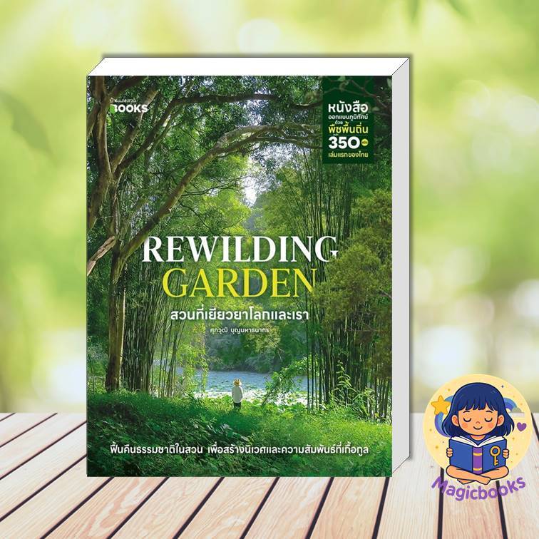[หนังสือพร้อมส่ง] Rewilding Garden สวนที่เยียวยาโลกและเรา  ผู้แต่ง:ศุภวุฒิ บุญมหาธนากร หมวด:บ้านและส