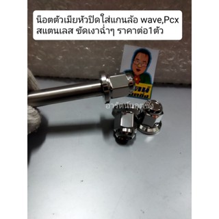อารัตน์นอตซิ่ง น็อตตัวเมียแกนล้อหัวปิด ใส่wave,pcx สแตนเลสหั…